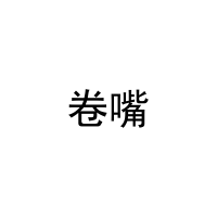 卷嘴 