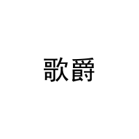 [16类]歌爵