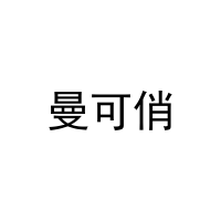 曼可俏 
