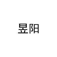 昱阳 