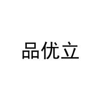 [16类]品优立