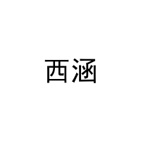 [16类]西涵