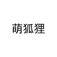 萌狐狸 