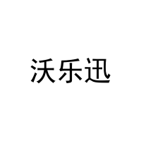 沃乐迅 