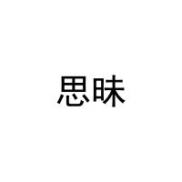 思昧 