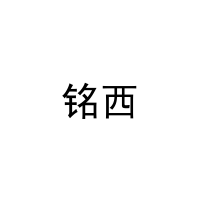 [16类]铭西
