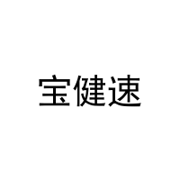 宝健速 