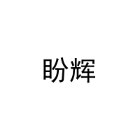 盼辉 