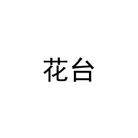 [16类]花台