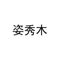 姿秀木 