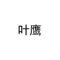 [16类]叶鹰
