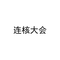 [16类]连核大会