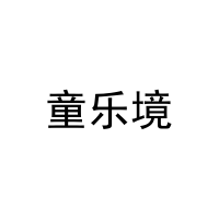 [16类]童乐境