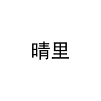 [16类]晴里