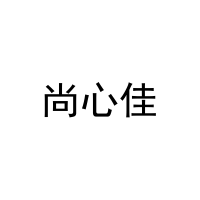 尚心佳 