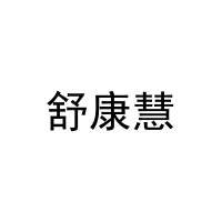 [16类]舒康慧