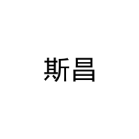 [16类]斯昌