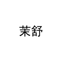 [16类]茉舒