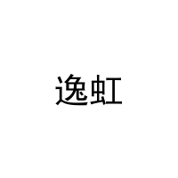 [16类]逸虹