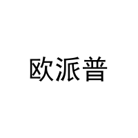[16类]欧派普