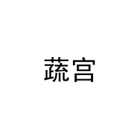 [16类]蔬宫