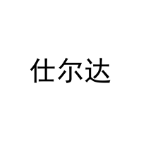 仕尔达 
