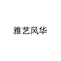 雅艺风华 