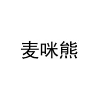 [16类]麦咪熊