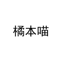 [16类]橘本喵