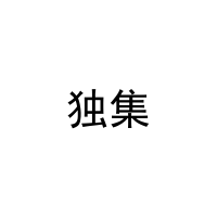 独集 