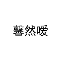 馨然嗳 