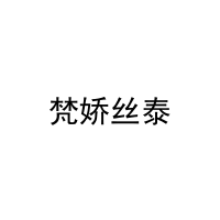 [16类]梵娇丝泰