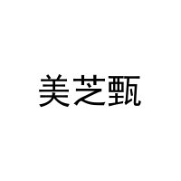 [16类]美芝甄