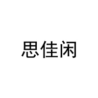 思佳闲 
