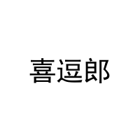 [16类]喜逗郎