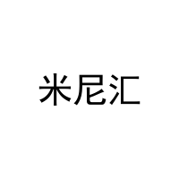 [16类]米尼汇