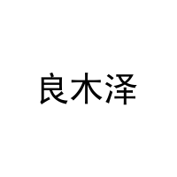 良木泽 
