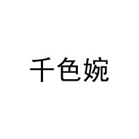 [16类]千色婉