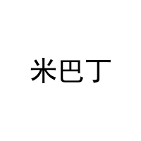 [16类]米巴丁