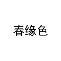 春缘色 