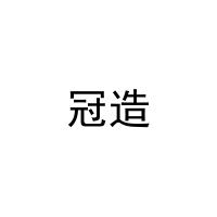 冠造