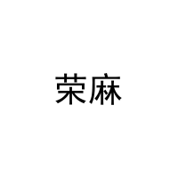 荣麻 