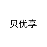贝优享 