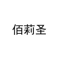 [16类]佰莉圣