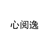 [16类]心阅逸