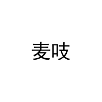 [16类]麦吱