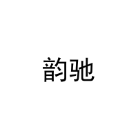 韵驰 