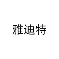 雅迪特 
