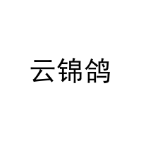 云锦鸽 