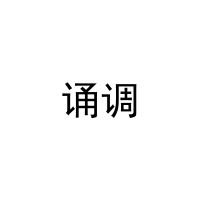 诵调 